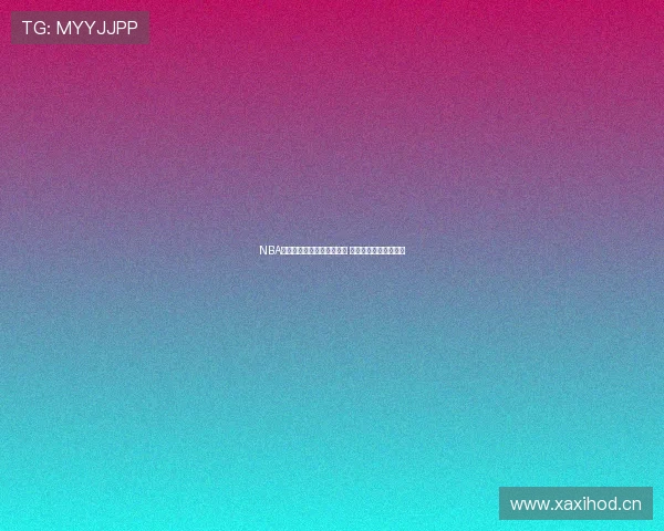 NBA高清直播录像回放全程观看 轻松回顾精彩比赛瞬间